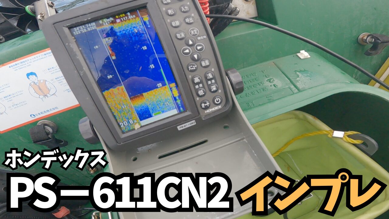 【インプレ】ホンデックスPS-611CN2がミニボート・カヤックに神すぎる3つの理由