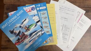 独学で2級船舶免許取得までの流れ　その①受験申請手順【2級小型船舶操縦士】 