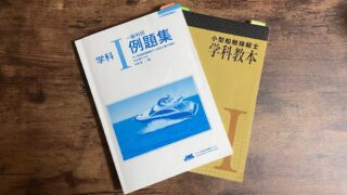 独学で2級船舶免許取得までの流れ その③勉強方法【2級小型船舶操縦士】