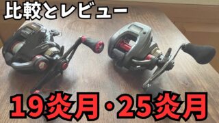 【画像で比較】25炎月CTはどこが変わった？19炎月CTとの違いを比較解説【タイラバリール】【イカメタル】 