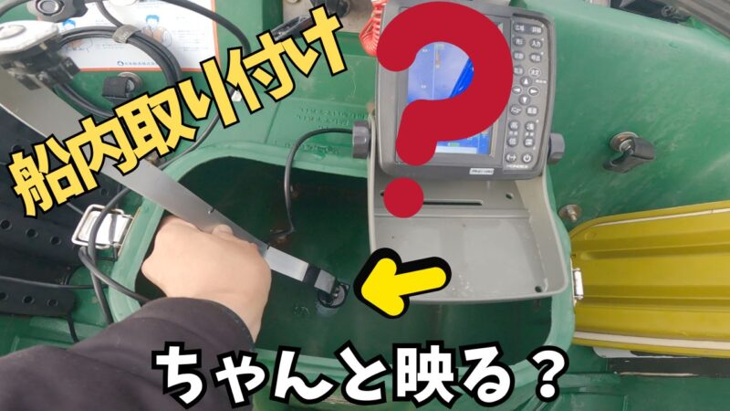 【ボートエース艤装】魚探の振動子をインナーハルで取り付けと反応を検証してみた【2馬力ボート釣り】
