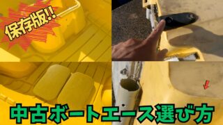 【初心者向け】！買って後悔しない中古ボートエースの選び方とチェックポイント 