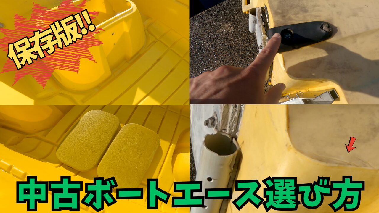【初心者向け】！買って後悔しない中古ボートエースの選び方とチェックポイント