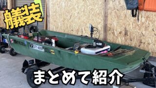 【たぶん参考にならない】ボートエースGEB-30艤装紹介|2馬力ボート釣りのドーリー・魚探・装備・小物まとめ【2026年版】 