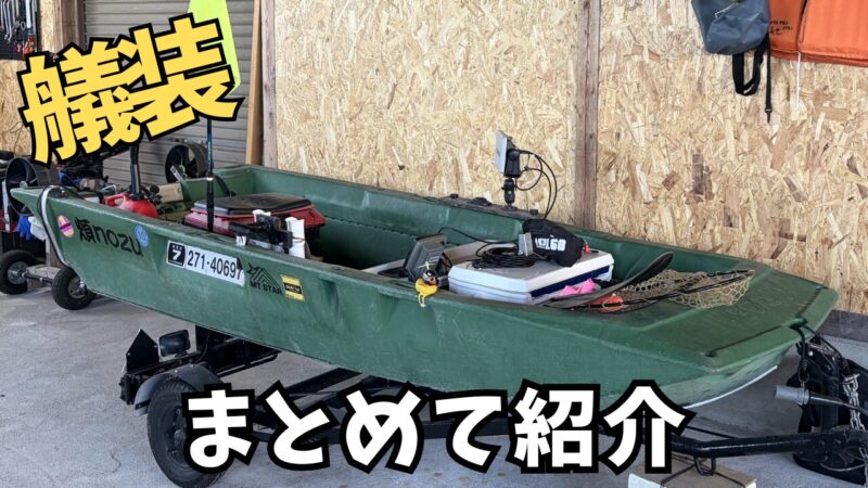 【たぶん参考にならない】ボートエースGEB-30艤装紹介|2馬力ボート釣りのドーリー・魚探・装備・小物まとめ【2026年版】