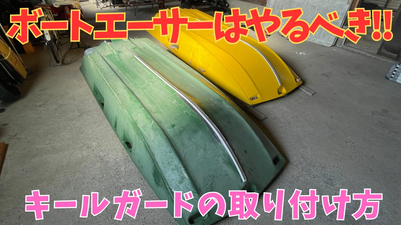 【ボートエース艤装】船底にキールガードを取り付け【補修・補強】