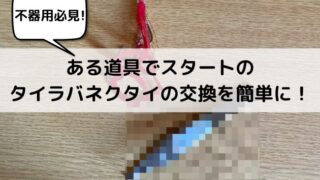 【不器用な人必見】スタートのタイラバのネクタイを簡単に交換する方法を紹介します！【タイラバ】 