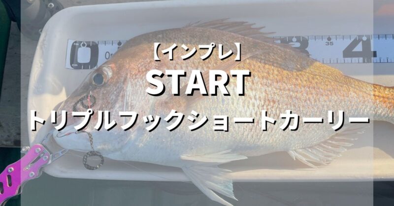 【インプレ】釣れる!タイラバ替えユニット　START　トリプルフックショートカーリー【レビュー】