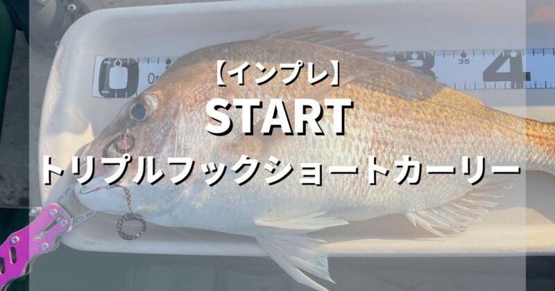 【インプレ】釣れるタイラバ替えユニット　START　トリプルフックショートカーリー【レビュー】