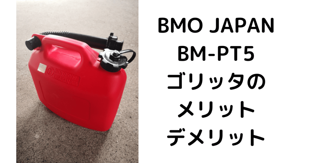 【ミニボート】ミニボートで使う携行缶のBMO JAPANゴリッタのメリット・デメリット