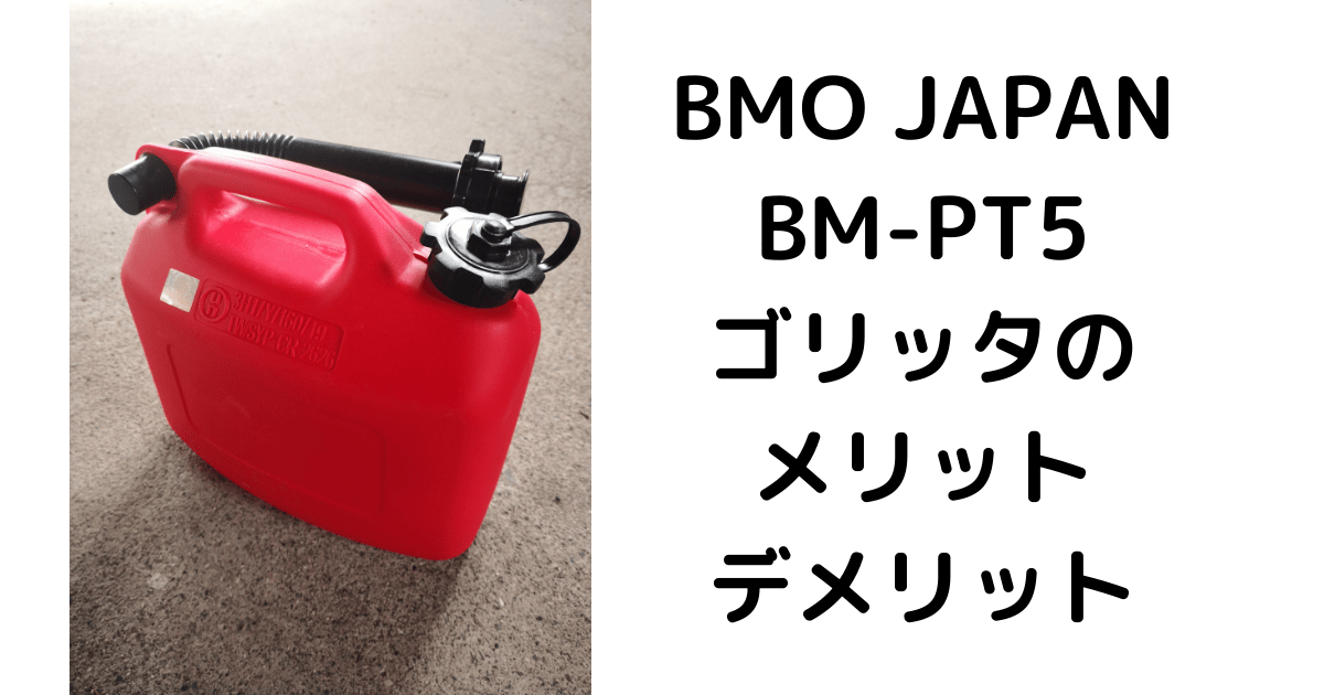 【ミニボート】ミニボートで使う携行缶のBMO JAPANゴリッタのメリット・デメリット 