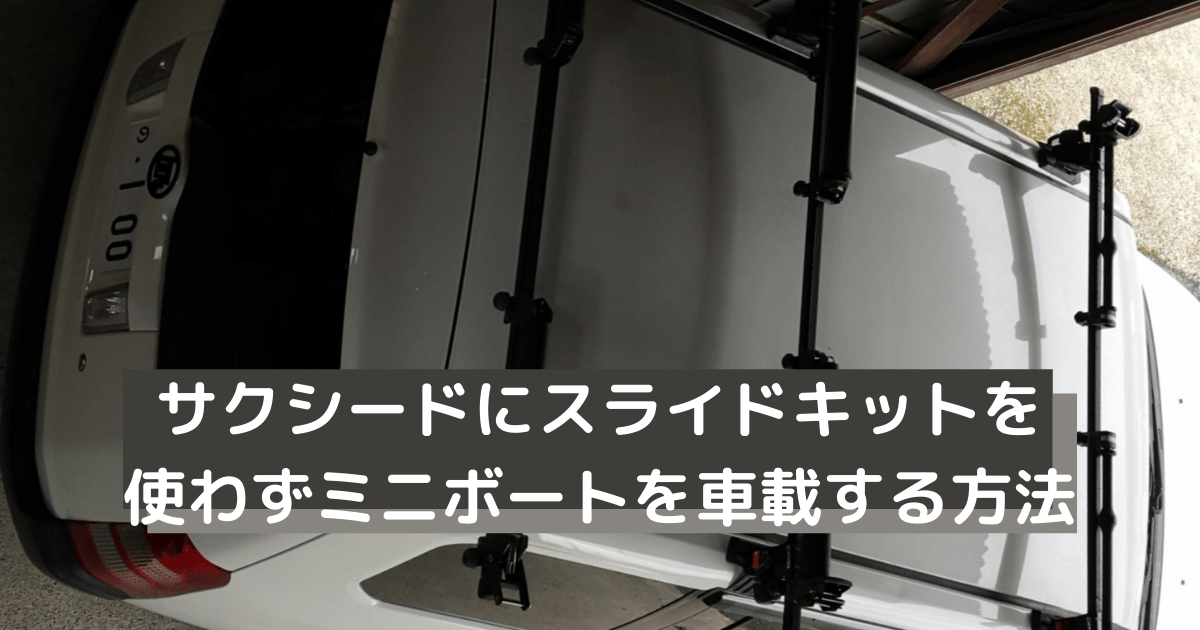 カートップ ボートを車に車載する方法 ボートエース カートップ ボートを車に車載する方法 ボートエース