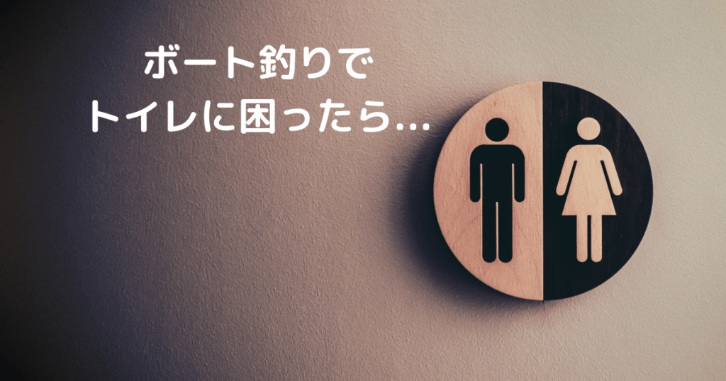 【トイレ問題解消】ボート釣りでトイレに困らないようにする方法