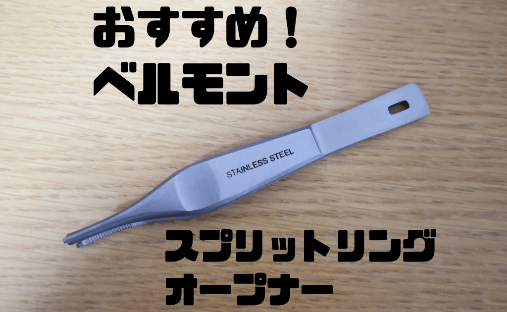 【インプレ】不器用な僕でも使いやすい！ベルモント　スプリットリングオープナー【便利道具】 