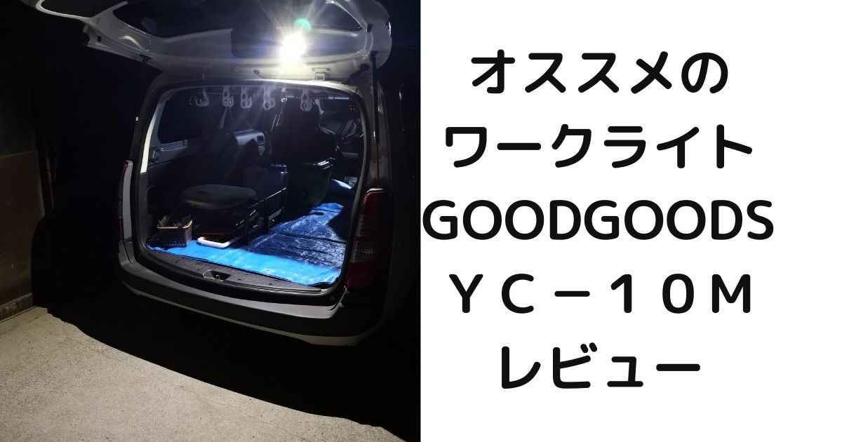 【GOODGOODS　YC-10M　レビュー】ボート釣りの準備に便利！おすすめのワークライト 