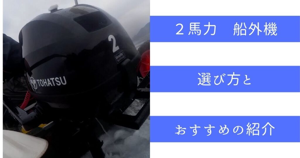 2馬力ボート・ミニボートの２馬力船外機の選び方とおすすめを紹介