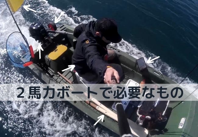 ２馬力ボートで釣りをするために必要なもの