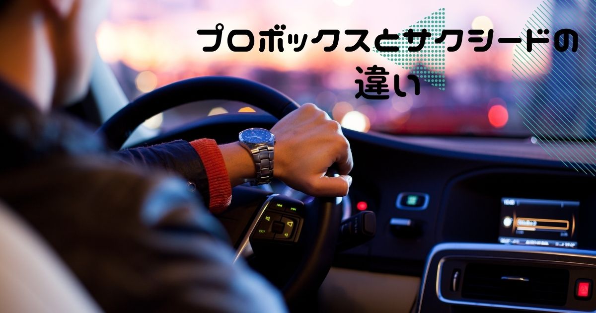 釣り車 プロボックスとサクシードの違いを解説 トヨタ