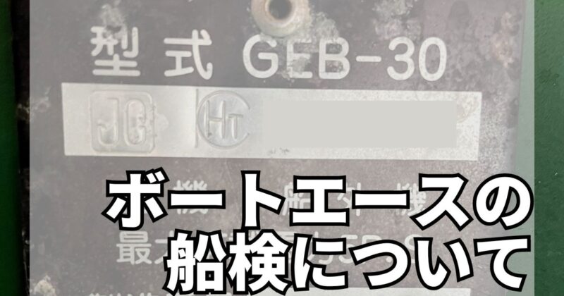 【船検】ボートエースで予備検査証がない場合船舶検査は受けれないのか？