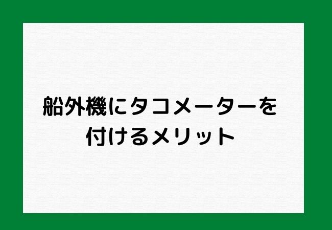 【２馬力ボート】2馬力船外機にタコメーターの取り付ける５つのメリット 