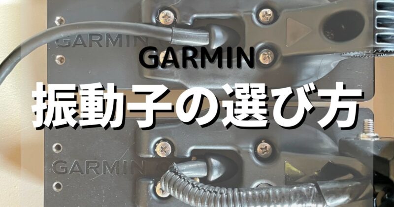 【GARMIN】ガーミン魚探の振動子の選び方