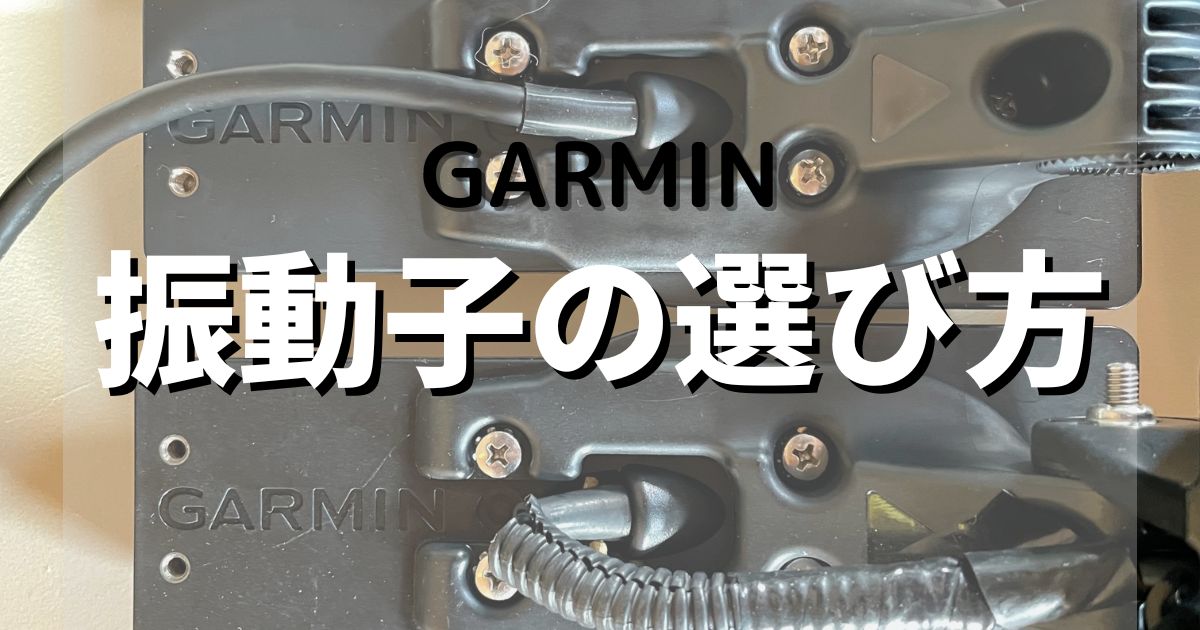 【GARMIN】ガーミン魚探の振動子の選び方 