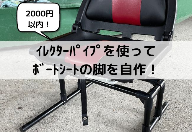 【ボートエース艤装】２０００円以内でボート用シートの脚を自作する