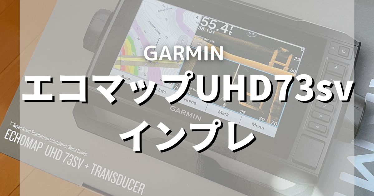 真ブログ | 【インプレ】ガーミン エコマップ UHDに買い替えました ...