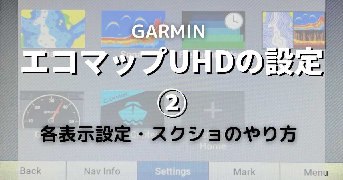 【画像多め】ガーミン　エコマップUHDの設定②【ECHOMAP UHD】 