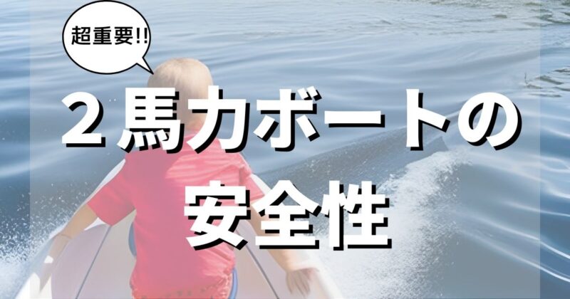 【危険】2馬力ボートの安全性について【ミニボートも】