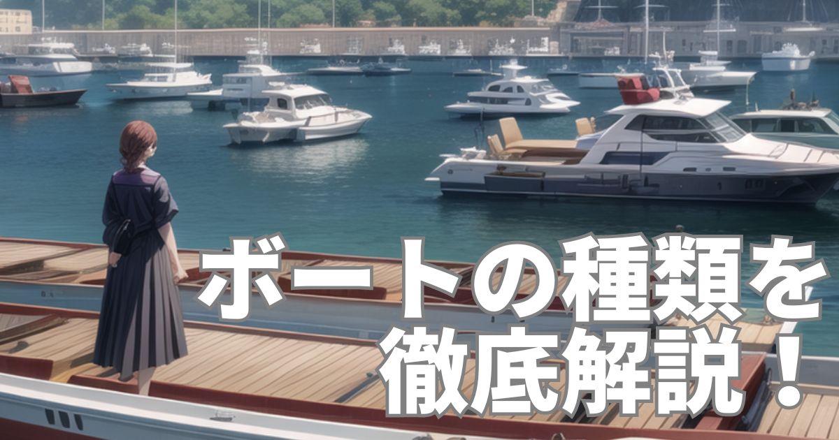 【初心者向け】２馬力ボート・ミニボートの種類とそれぞれのメリット・デメリット 