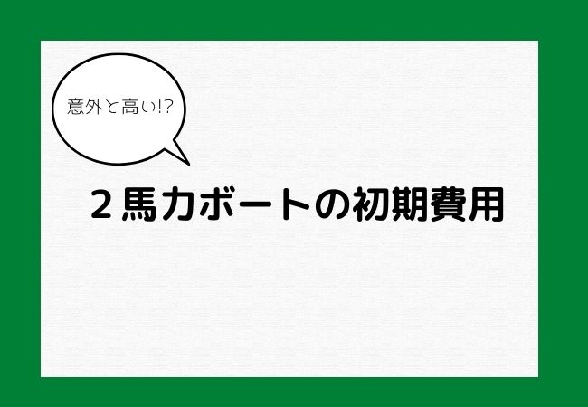 【以外に高い!?】2馬力ボートの初期費用 