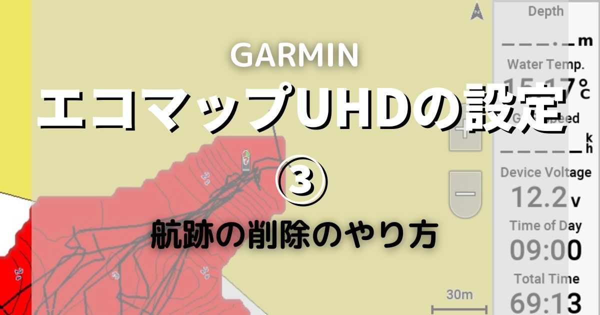 【画像多めで解説】ガーミン　エコマップUHDの設定③【ECHOMAP UHD】 