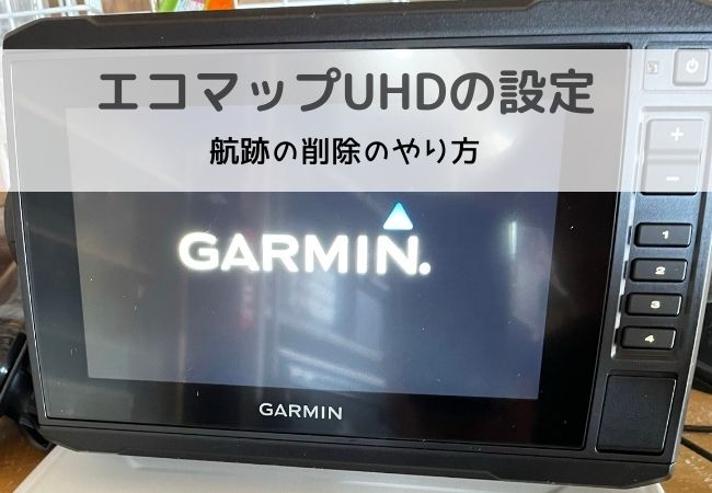 真ブログ | 【画像多めで解説】ガーミン エコマップUHDの設定③ 