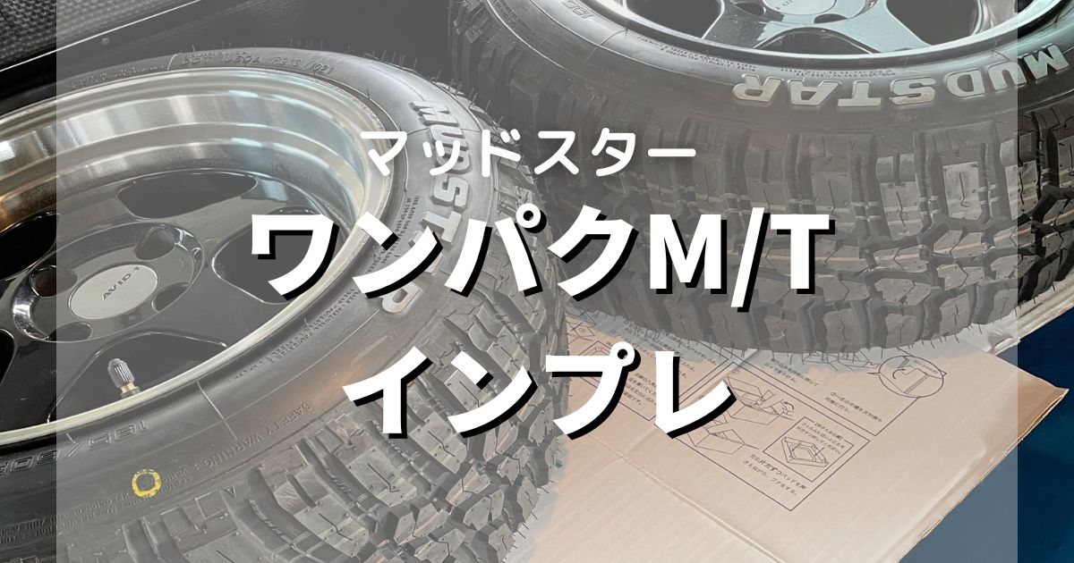 【純正比較画像あり】マッドタイヤのマッドスター　ワンパクM/T装着レビュー【プロボックス　サクシード】 