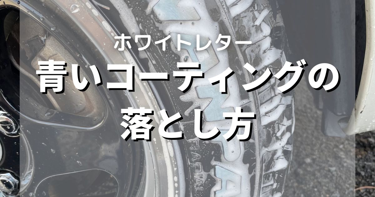 マッドタイヤホワイトレターの青いコーティングの落とし方【激落ちくん】 