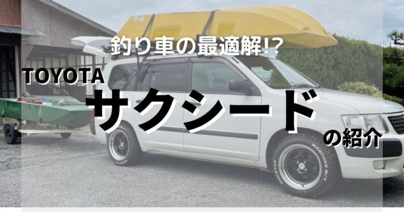 【釣り車の最適解!?】トヨタ　サクシードワゴンの紹介【プロボックス】