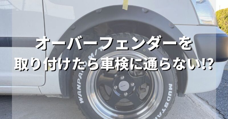 プロボックスにオーバーフェンダーを取り付けたら車検に通るのか？【構造変更】