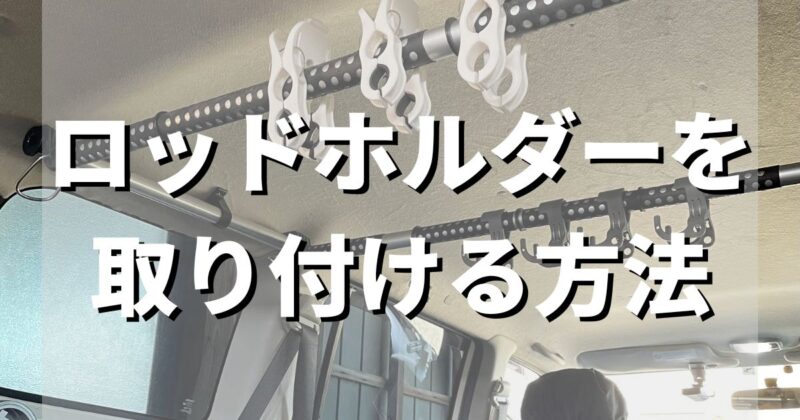 【釣り車】プロボックスやサクシードにロッドホルダーをDIYで取り付ける方法【車載】【自作】