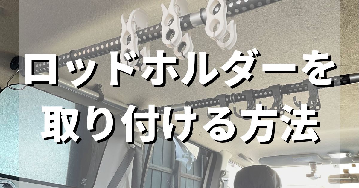 【釣り車】プロボックスやサクシードにロッドホルダーをDIYで取り付ける方法【車載】【自作】 
