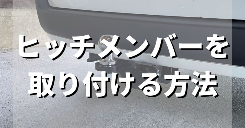 プロボックス　サクシードにヒッチメンバーの取り付け【ボートトレーラー】