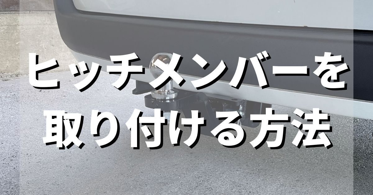 プロボックス　サクシードにヒッチメンバーの取り付け【ボートトレーラー】 