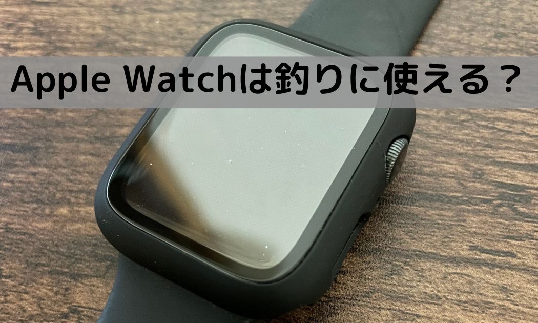 【Apple Watch】釣りに使えるの？５つの便利な使い方を紹介します！【２馬力ボート】 