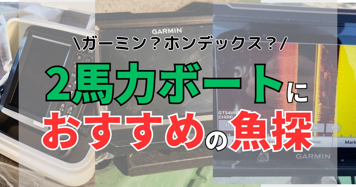 【2024年版】２馬力ボートやミニボート・カヤックにおすすめの魚探はコレ？海で使うならガーミン!?ホンデックス!? 