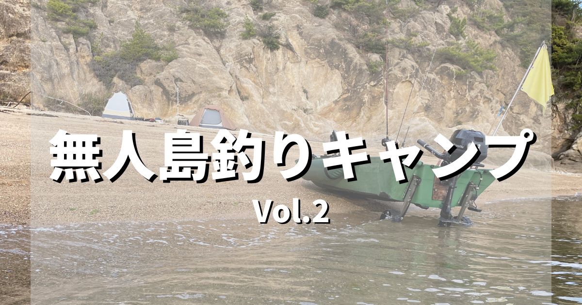 釣りキャンプ　２回目！【２馬力ボート】