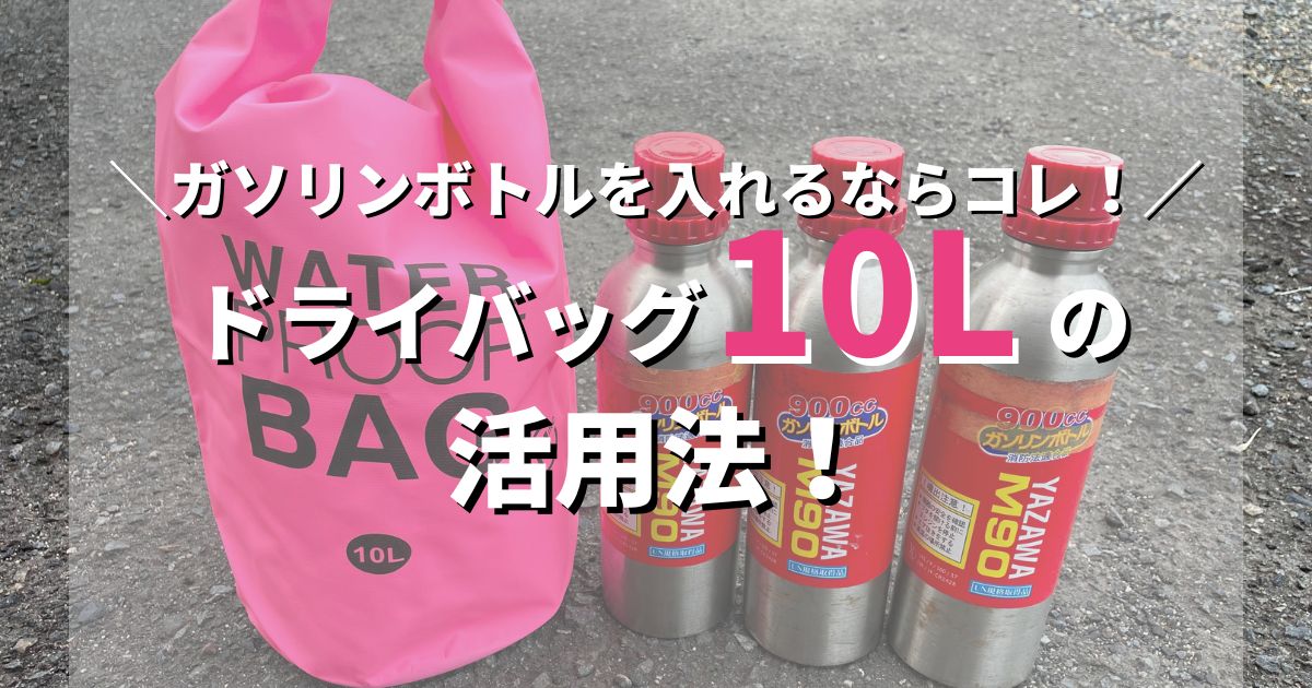 ドライバッグ10Lにガソリンボトル３本がピッタリ入る!?【防水バッグ】 