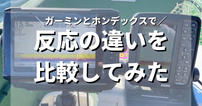 【反応比較】ガーミンとホンデックスの魚探の反応の違い