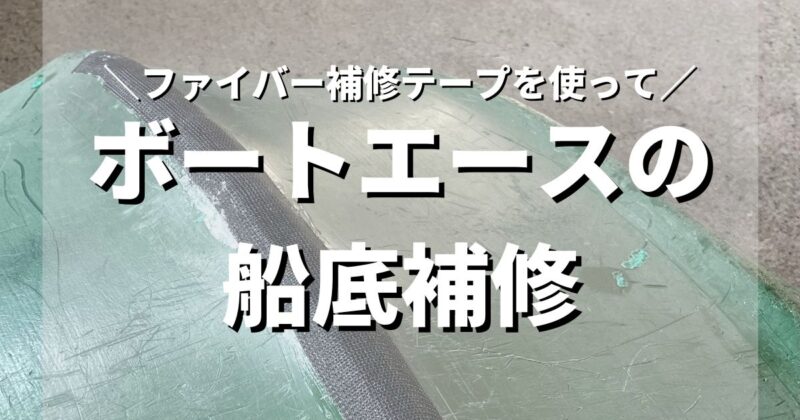 【リョービ　ボートエース】補修テープを使って船底の補修をしてみた【bic245・カヤックにも使える】