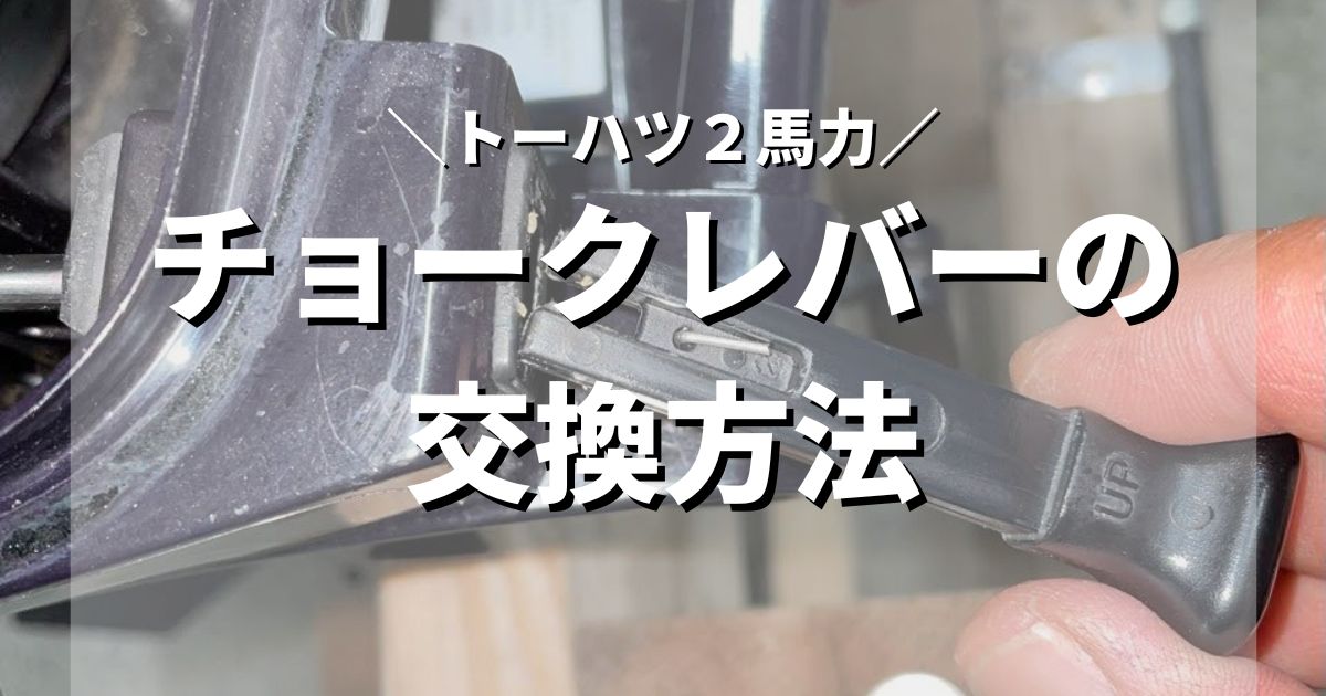 【トーハツ】2馬力船外機のチョークレバーの交換方法 