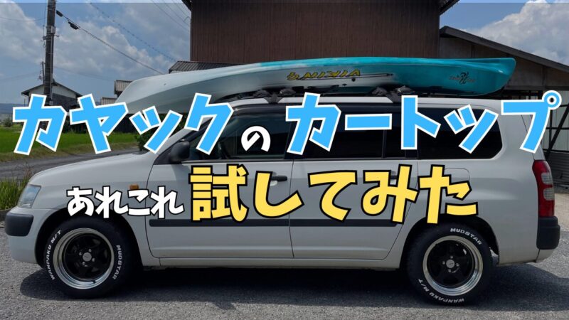 【キャリア】カヤックをカートップする方法をいろいろ試してみた【車載】【ルーフキャリア】